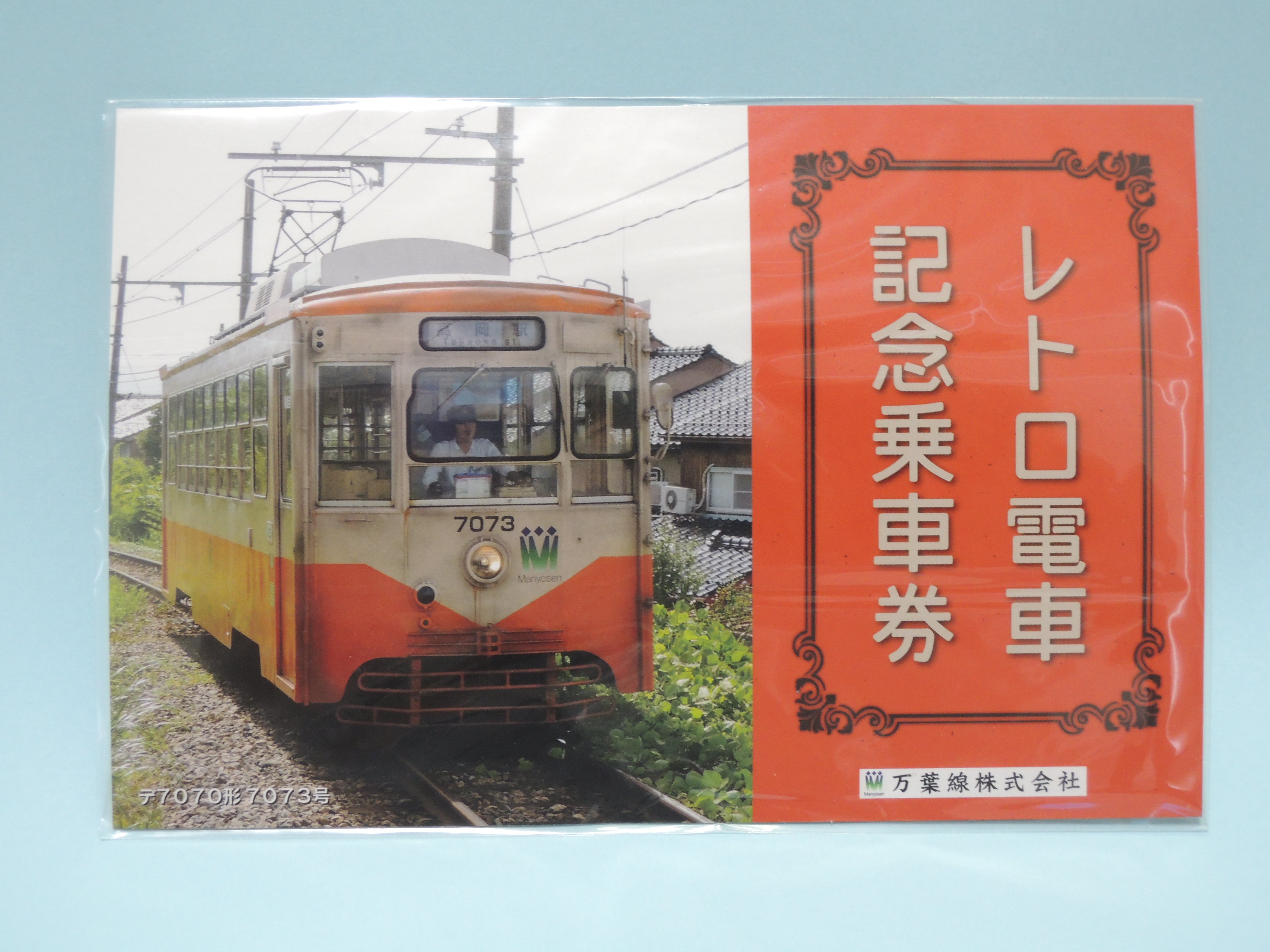 レトロ電車記念乗車券【使用期限切れの為、ご利用できません】 | 万葉