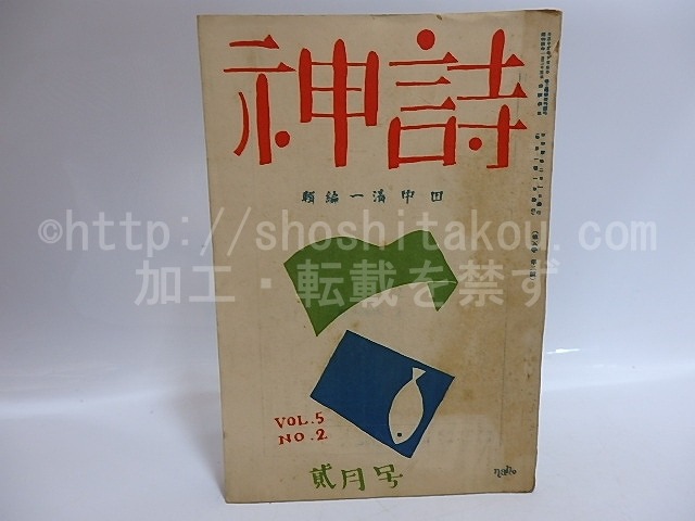 （雑誌）詩神　第5巻第2号　/　田中清一　編発行　萩原朔太郎室生犀星与謝野晶子他　[29546]