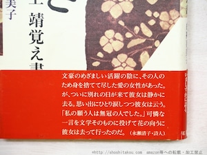 花過ぎ　井上靖覚え書　初カバ帯　永瀬清子署名入　/　白神喜美子　永瀬清子帯文　[34765]