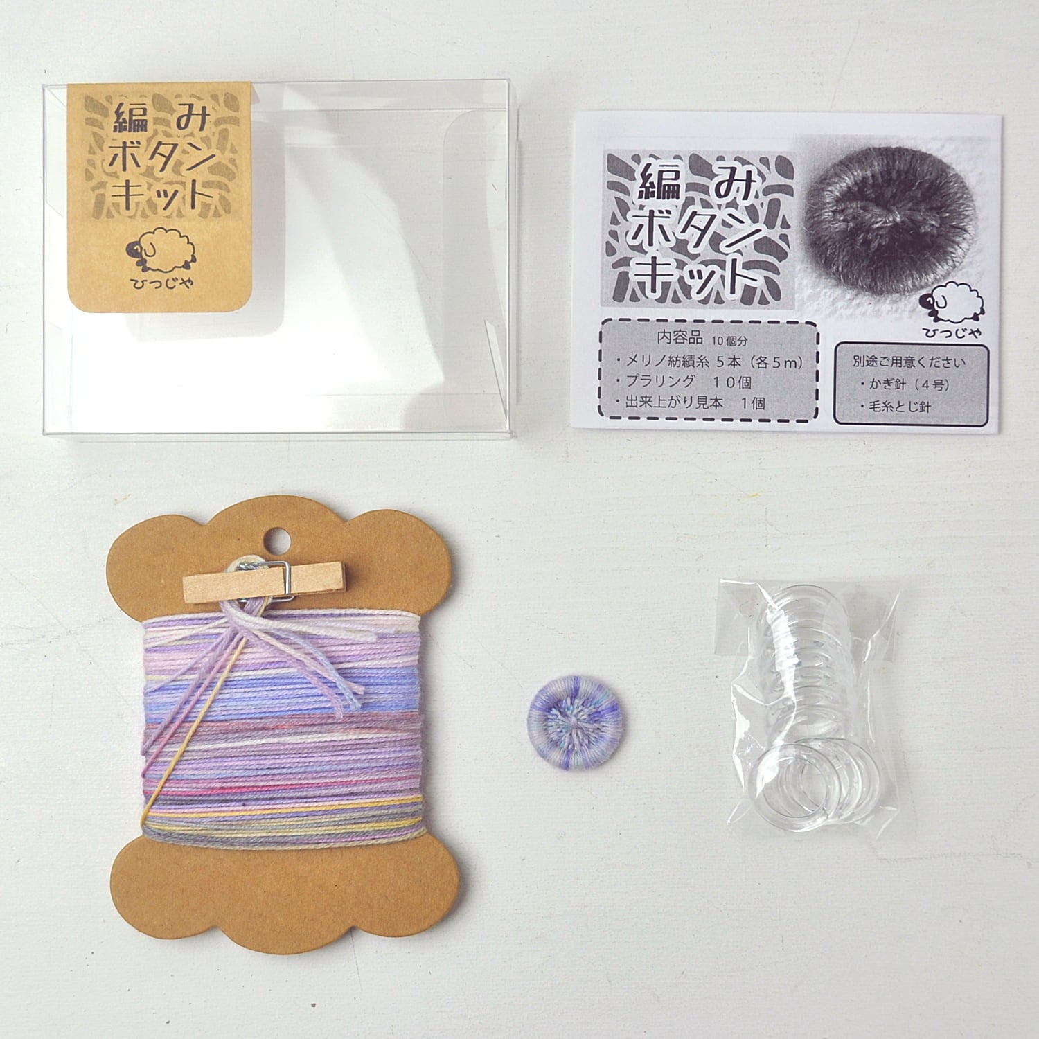編みボタンキット【029】