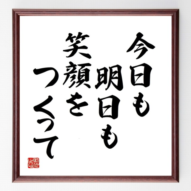 書道色紙 名言 今日も明日も 笑顔をつくって 額付き 受注後直筆品 Z7337 名言 座右の銘を直筆販売 千言堂 書道色紙 名言 今日も明日も 笑顔をつくって 額付き 受注後直筆品 Z7337 名言 座右の銘を直筆販売 千言堂