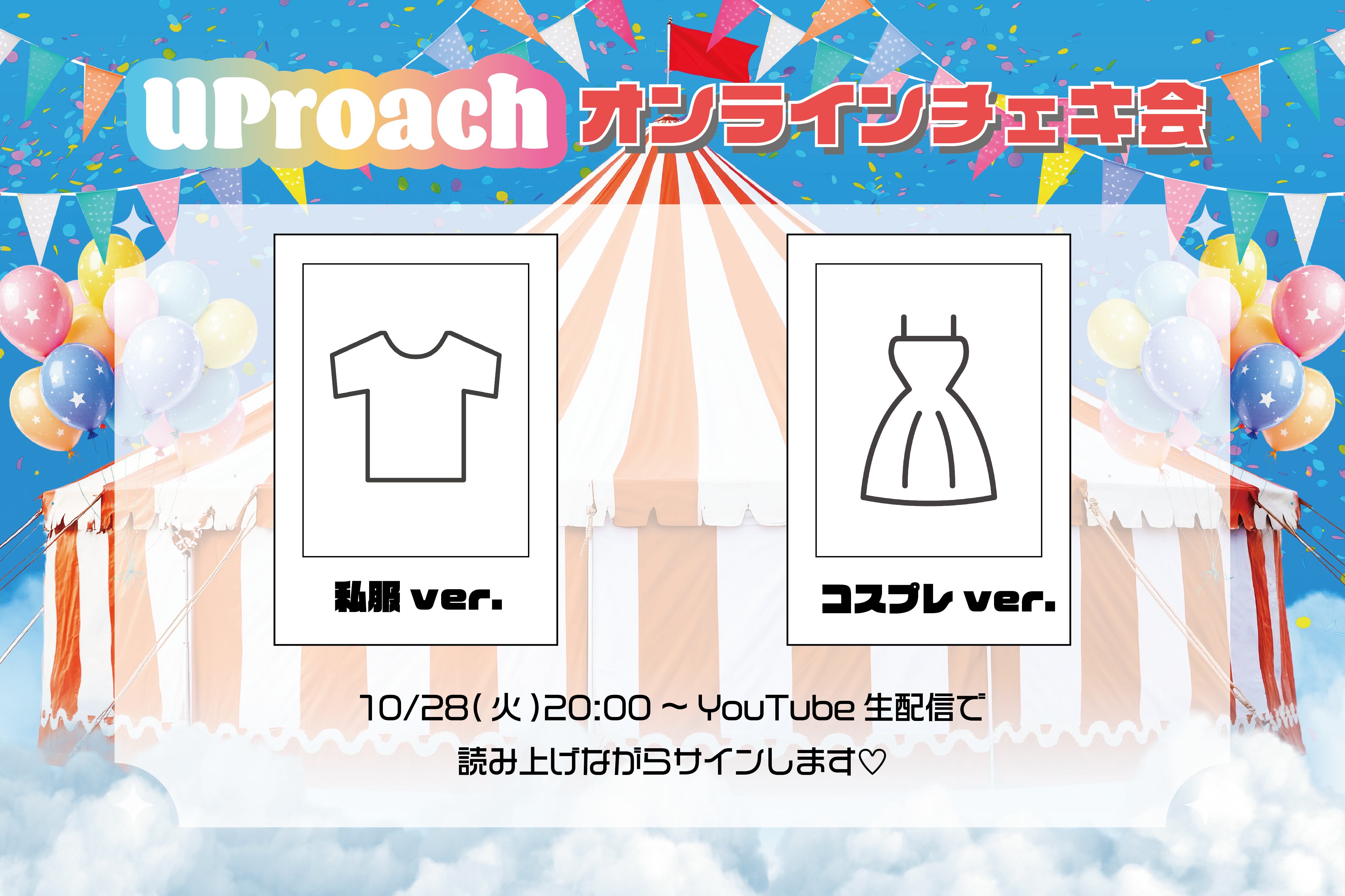 UPローチ【オンライン宛名チェキ】