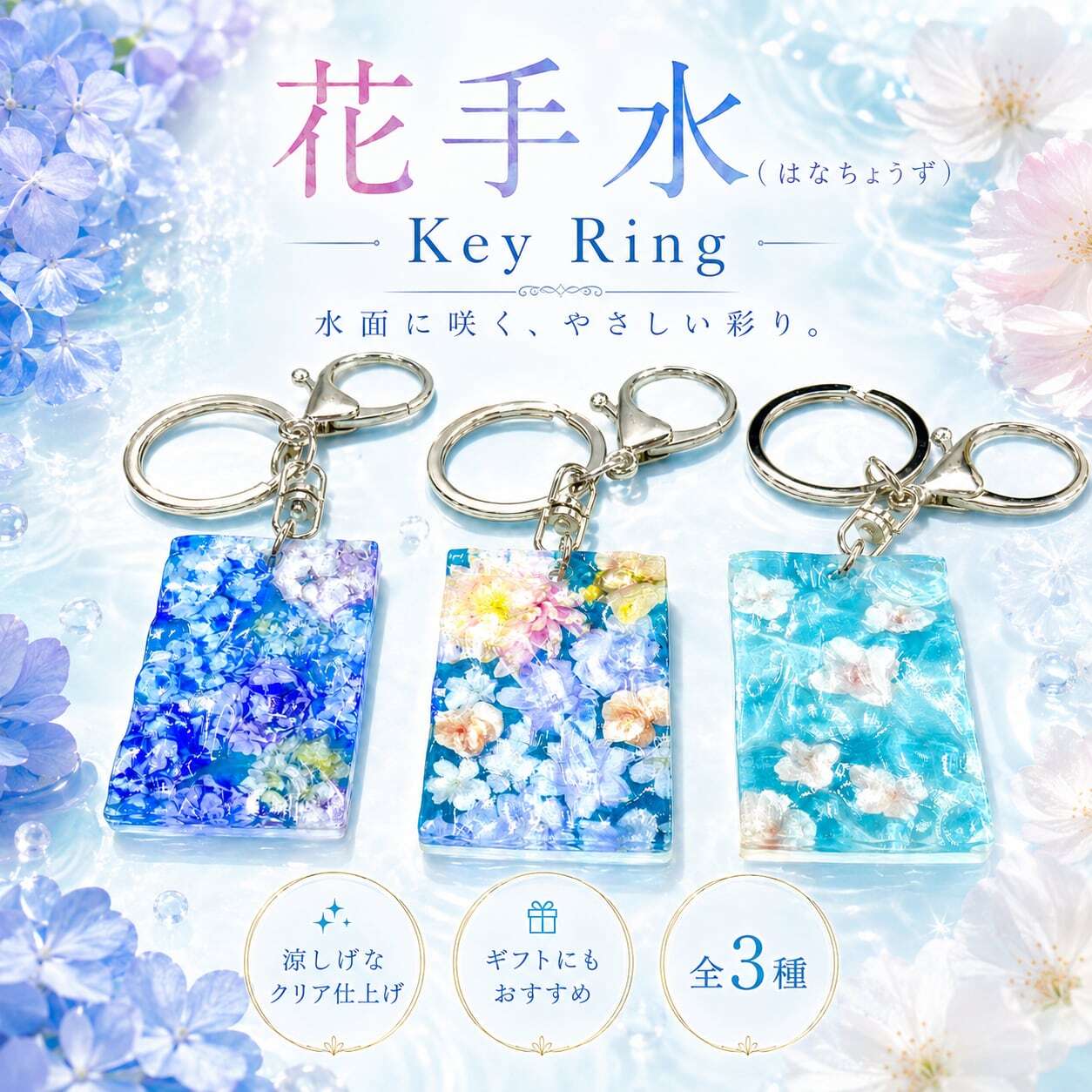 花手水 】水面 立体 キー ホルダー 持ち歩く お守り 神社 綺麗 恋愛