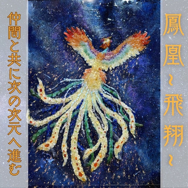 隕石アート☆ 「鳳凰〜飛翔〜」仲間と共に次の次元に進む