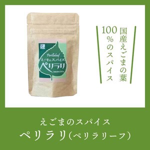 エゴマのスパイス「ペリラリ」（国産えごまの葉100％）