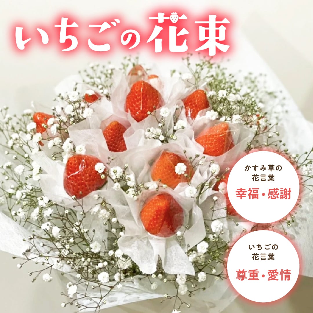 ギフトにも！いちごとうさぎのミニブーケ プレミアムギフト】真紅のいちごブーケ 〜煌めく苺の花束で、最高級の