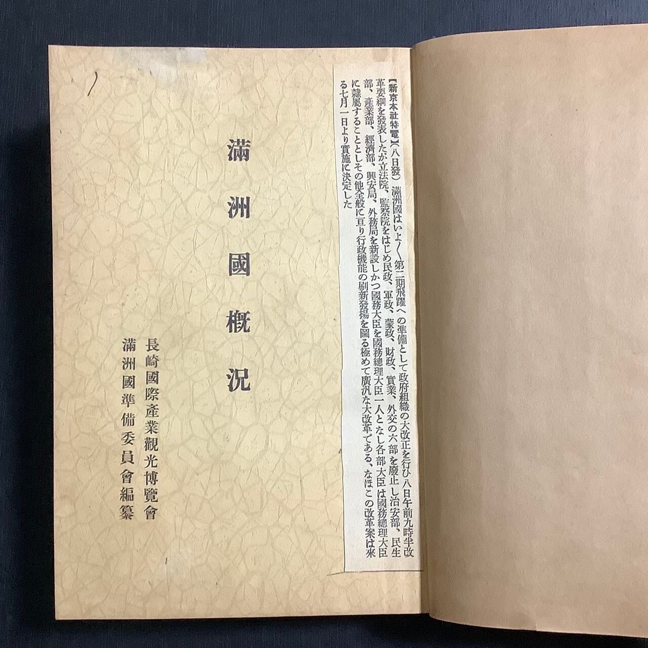 満州国に関する小冊子合計10冊の合冊製本／すべて戦前◇貴重資料◇所有