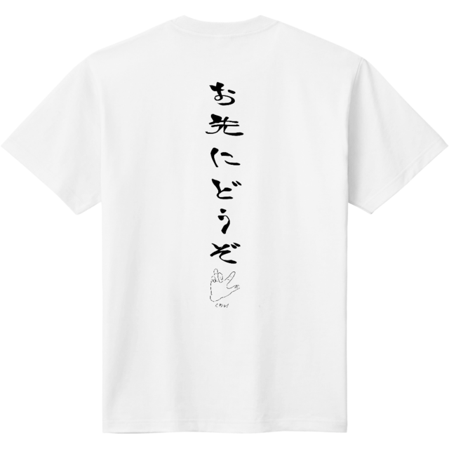 お先にどうぞ ぐわし！ ホワイト定番Tシャツ | makoto_57t