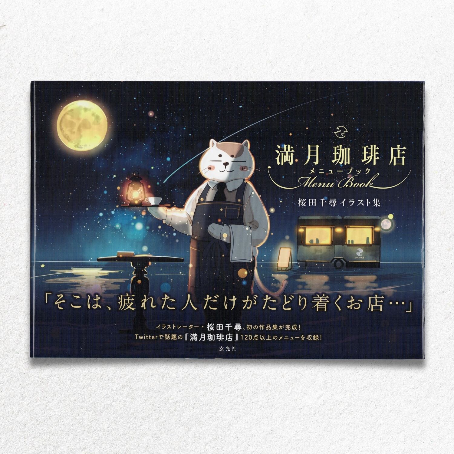 新本) 重版出来 桜田千尋が手がける『満月珈琲店』のメニューをまとめ