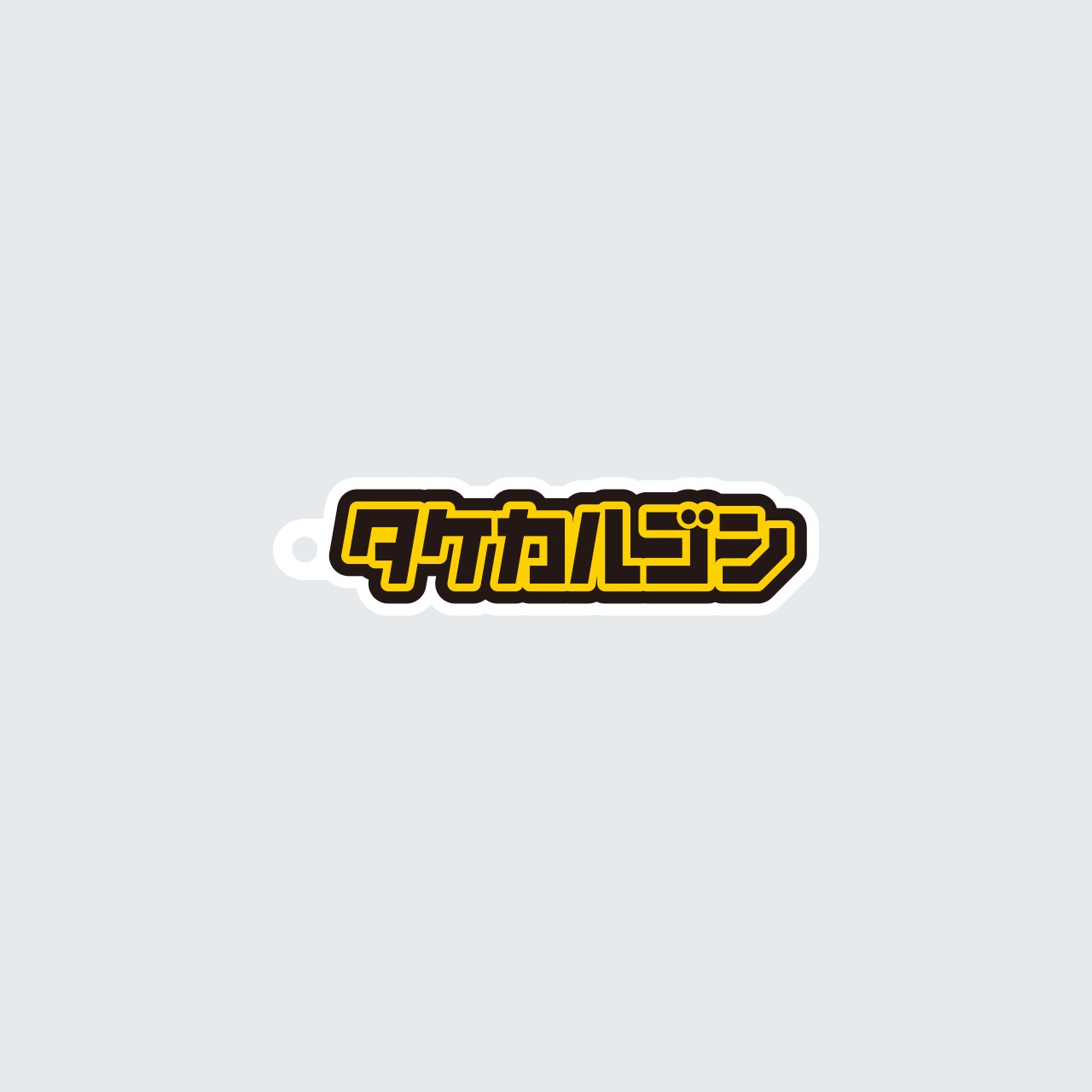 アクキー｜タケカルゴンロゴ[GON-0059]
