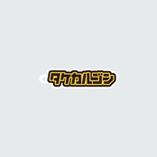 アクキー｜タケカルゴンロゴ[GON-0059]