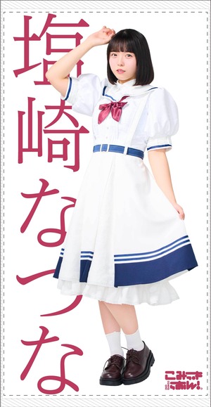 こみっきゅおん！/塩崎なづな全身プリントバスタオル