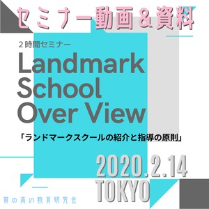 【セミナー動画（資料付き）】「Landmark School Over View」ランドマークスクールの紹介と指導の原則