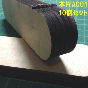 かまぼこ型木片「A001」10個セット