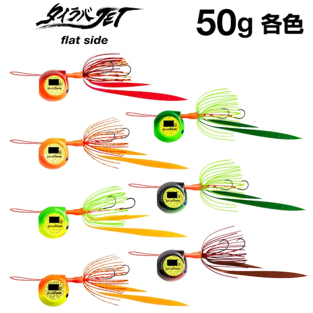 タイラバJET フラットサイド 50g 【各色】