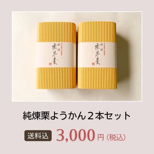 【送料込】純煉栗ようかん（ハーフサイズ）２本セット
