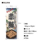 【受注生産】のぼり旗 赤飯 Ukiyo-e Style 60×180cm 47356