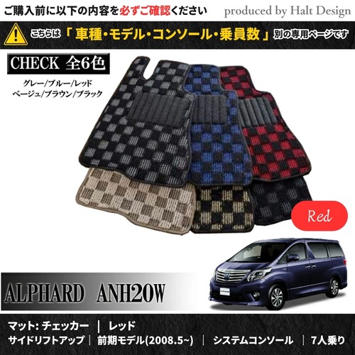 TOYOTA アルファード ALPHARD ANH20W GGH20W 系 専用 フロアマット プレミアム 1台分セット カーマット【マットカラー：レッド】【サイドリフトアップ｜前期モデル(2008.5~)｜システムコンソール｜7人乗り】