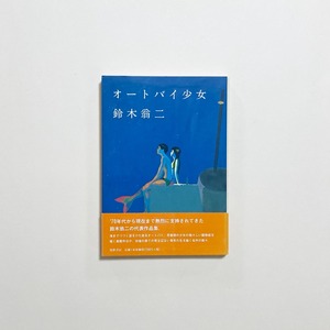 鈴木翁二 / オートバイ少女