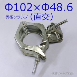 Φ102×Φ48.6専用クランプ（直交）【10個セット】異径サポートクランプ。スラブ・床板工事,イベント設営,特殊アンテナ設置（アルマ）