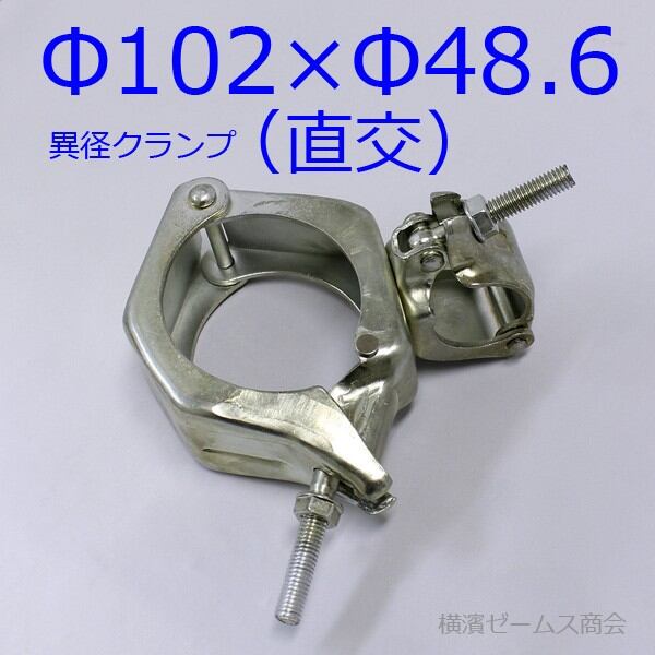 Φ102×Φ48.6専用クランプ（直交）【10個セット】異径サポートクランプ。スラブ・床板工事,イベント設営,特殊アンテナ設置（アルマ）  シロッコダイレクト