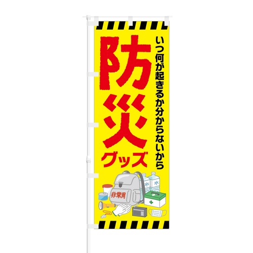 のぼり旗【 いつ何が起きるか分からないから 防災グッズ 】NOB-KT0848 幅650mm ワイドモデル！ほつれ防止加工済 ホームセンターや家電量販店などに最適！ 1枚入