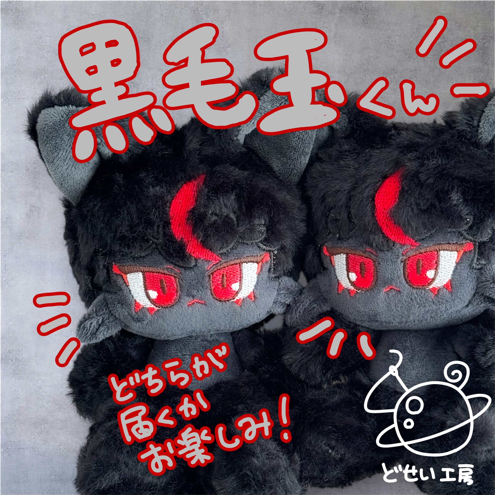 【ハンドメイドぬいぐるみ】黒毛玉くん【どせい工房】 どせい工房