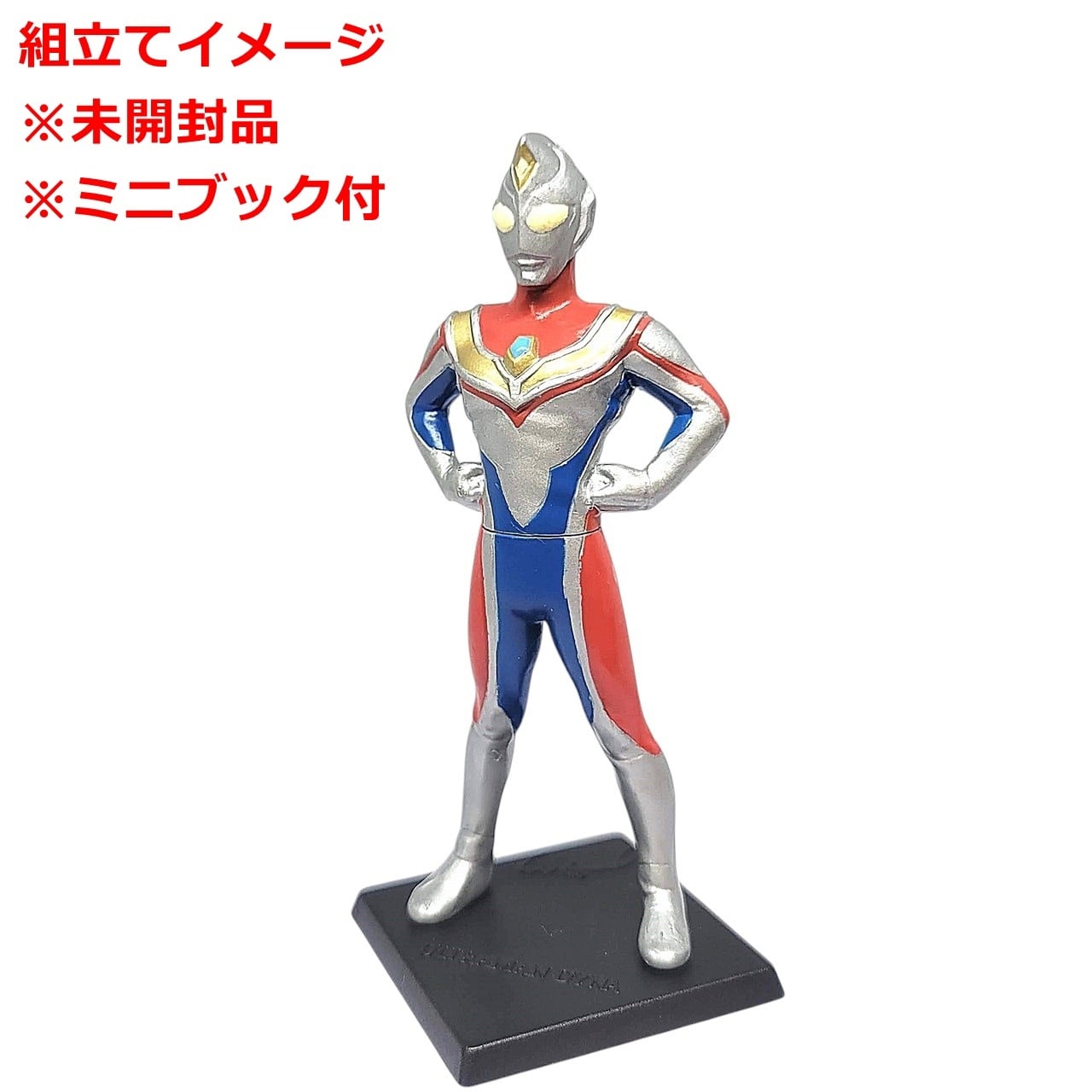 HGウルトラマン33 史上最大の侵略編 ウルトラマンダイナ（フラッシュ
