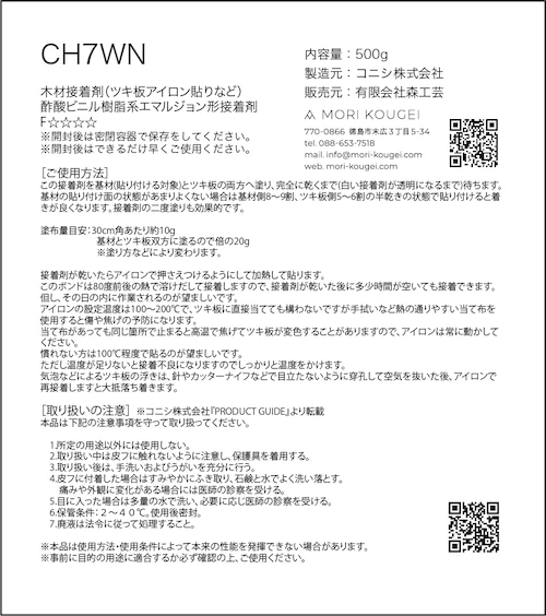 CH7WN　500g 木材接着剤（ツキ板アイロン貼り）