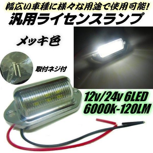12v 24v 汎用 小型 LED ナンバー灯 マルチ ライセンス ランプ メッキ 6000k 純白色 プラチナホワイト