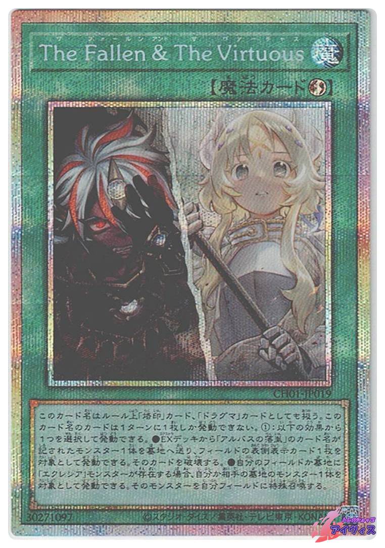 The Fallen & The Virtuous 遊戯王　プリシク The Fallen ＆ The Virtuous [プリシク] [ランクA