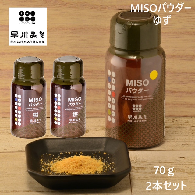 早川しょうゆみそ  早川のみそパウダー umami・so -柚子- ゆず 70g 2本セット 乾燥味噌