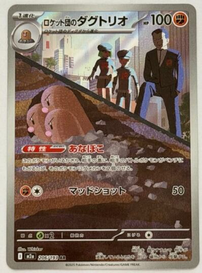 ロケット団のダグトリオ AR 206/193 M2a ① ポケモンカード