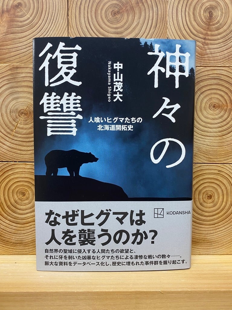 人喰いヒグマたちの北海道開拓史　神々の復讐　冒険研究所書店