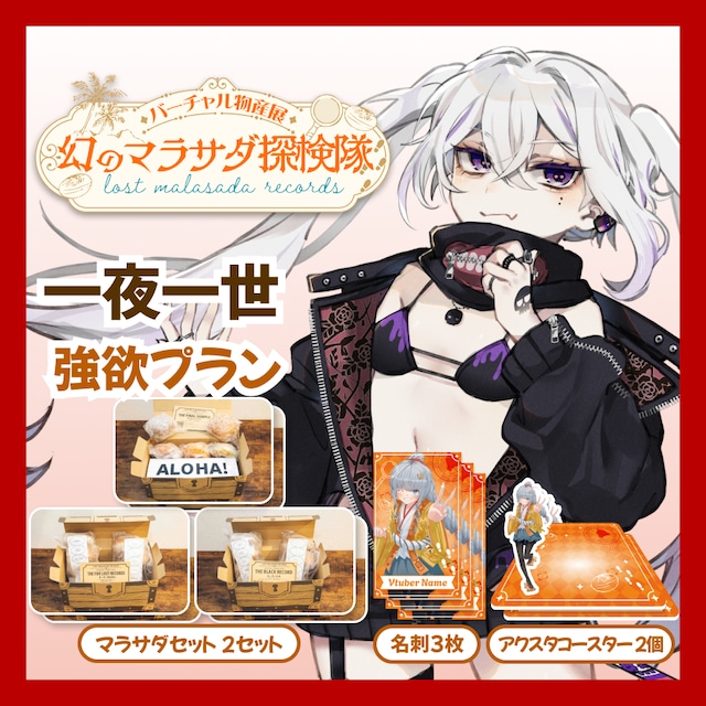 【強欲プラン】【一夜一世】バーチャル物産展 LOST MALASADA RECORDS ~幻のマラサダ探検隊~