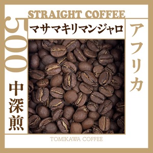 煎豆　タンザニア マサマキリマンジャロ 　500g