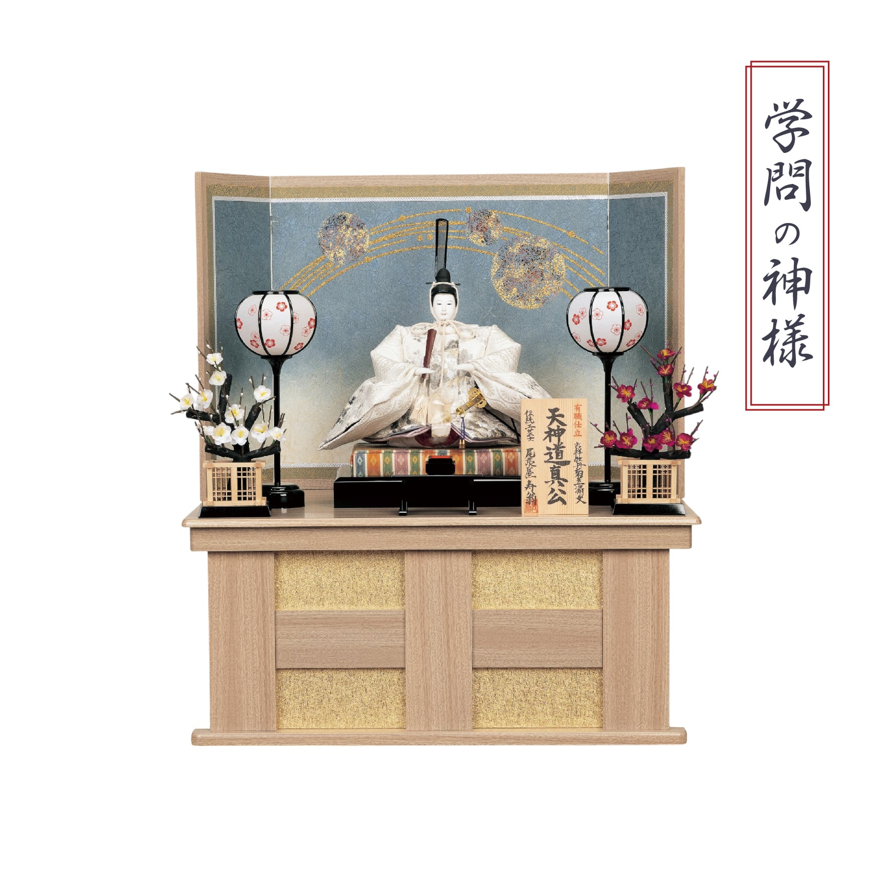 天神さま＜収納飾り・伝統工芸士 寿翁作＞彩春 | 【公式】人形のはな