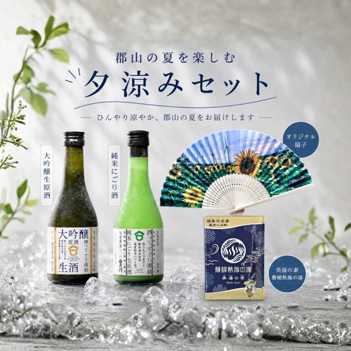 【オリジナルノベルティ付き】郡山の夏を楽しむ夕涼みセット 画像