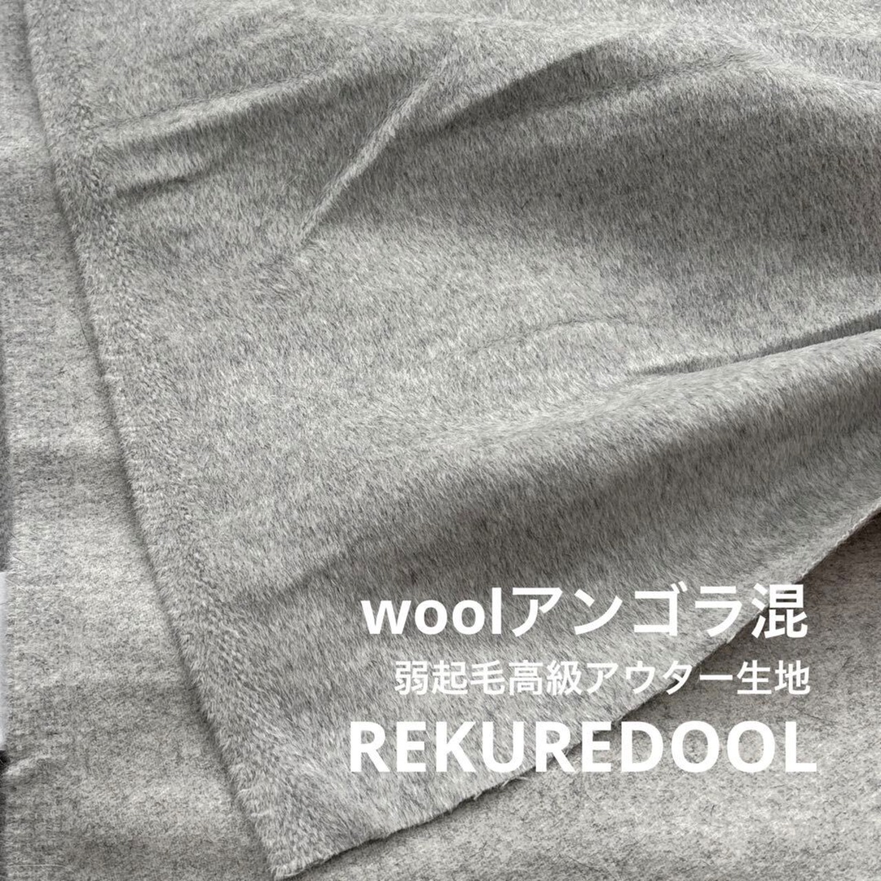 ★TC281◆2.5ｍ◆ウールアンゴラ混弱起毛高級アウター生地◆グレー