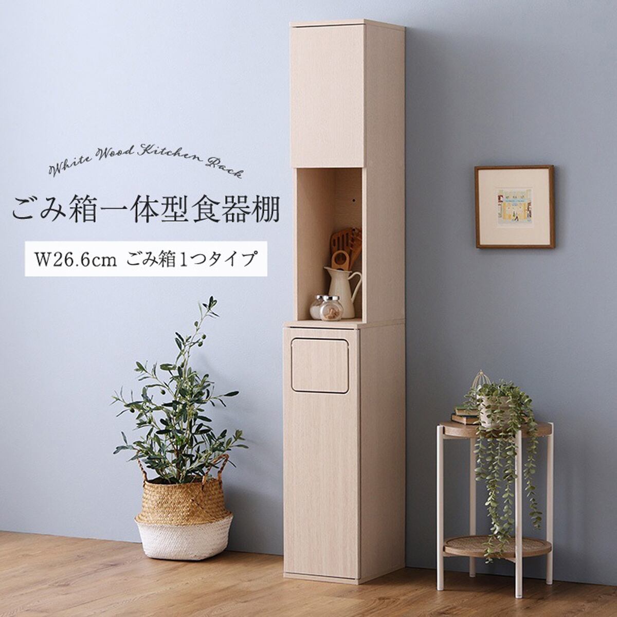 さわやかな ごみ箱一体型食器棚 ごみ箱1つタイプ 北欧 キッチン収納 ホワイトウォッシュ