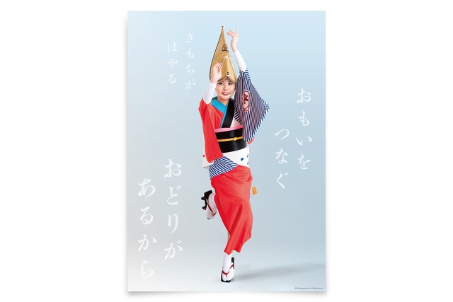 阿波おどりポスター（髙橋小雪さん、限定販売）