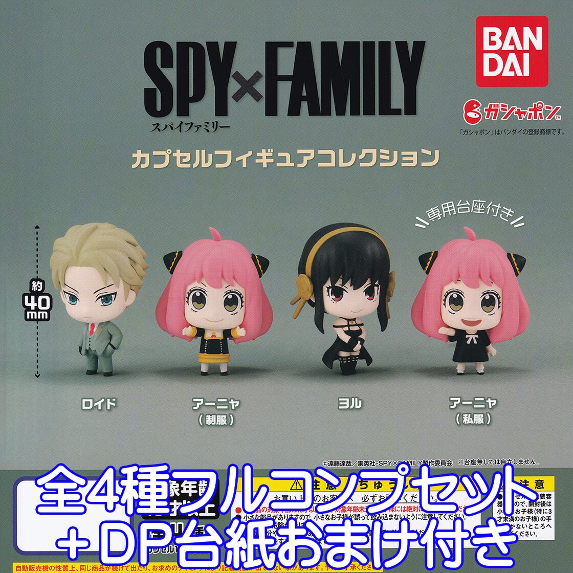 SPY×FAMILY カプセルフィギュアコレクション バンダイ 【全4種 