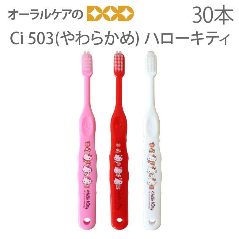 税込2000円ポッキリセール！ 歯科医院専売品 Ci ハローキティ 503 30本 やわらかめ 乳児〜小学校低学年 メール便可 1セットまで クレジットカード決済のみメール便送料無料