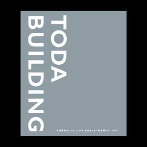 TODA BUILDING 戸田建設がつくる 人・まち・未来をつなぐ超高層ビル