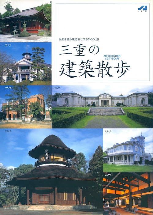 三重の建築散歩　三重の歴史を語る建造物とまちなみ50選