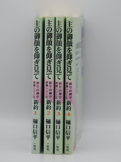 主の御顔を仰ぎみて 新約１巻〜４セットの商品画像2