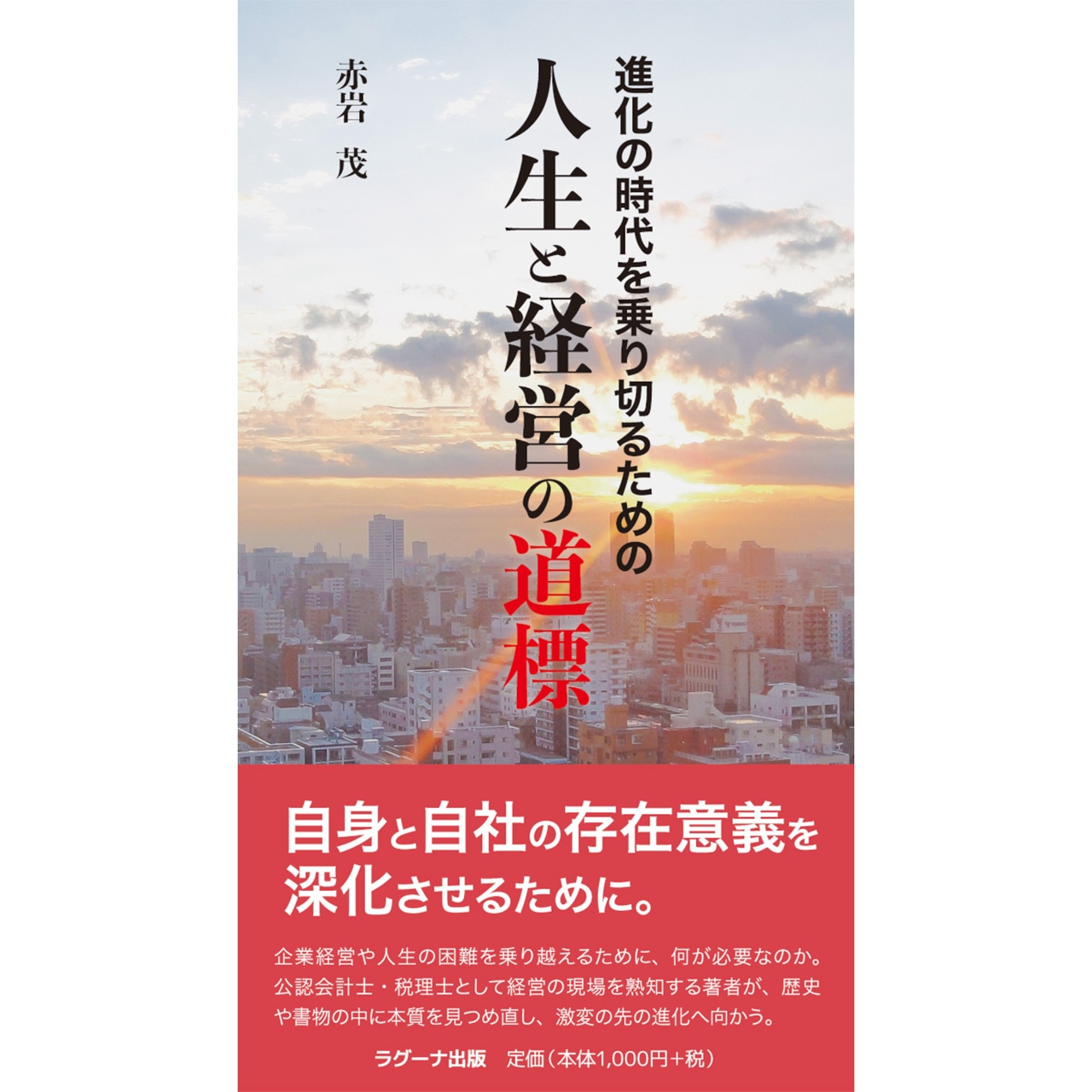 進化の時代を乗り切るための 人生と経営の道標