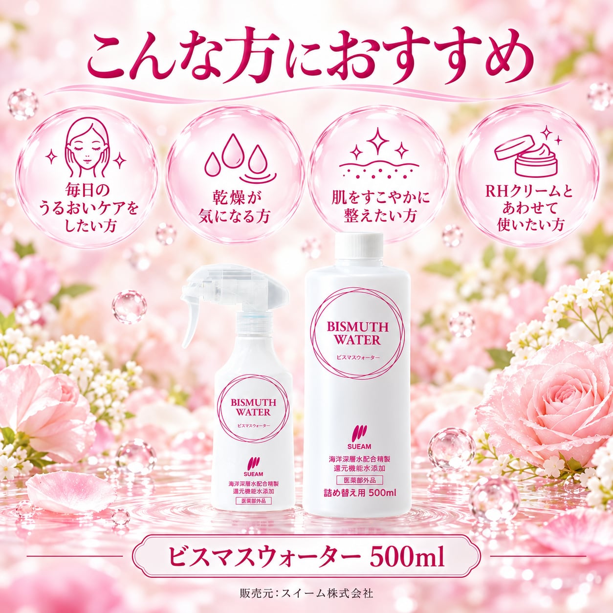 スイーム社 ビスマスウォーター 500ml | 株式会社斉藤商店 安田屋