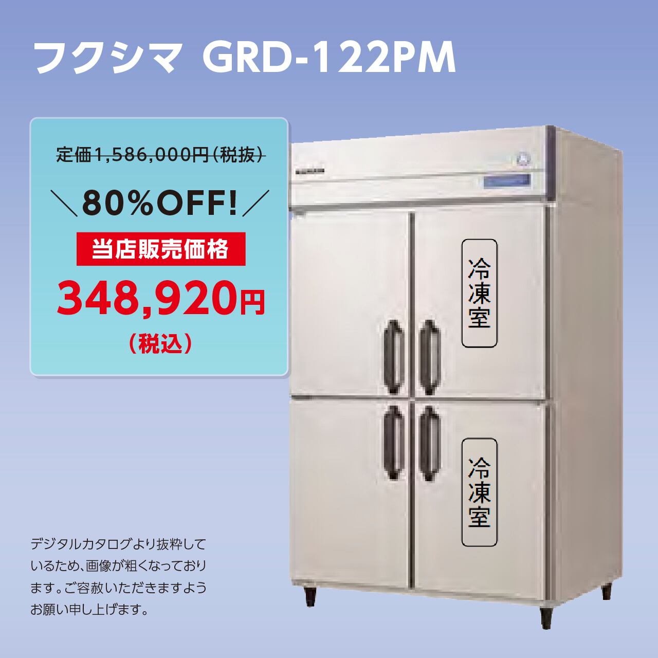 タテ型冷凍冷蔵庫【幅1,200/厚型800/冷蔵2室・冷凍2室】フクシマ・GRD-122PM マルフォースオンラインショップ