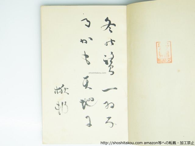 俳句表現の道　初帯　毛筆句署名入　/　加藤楸邨　　[39165][良好]